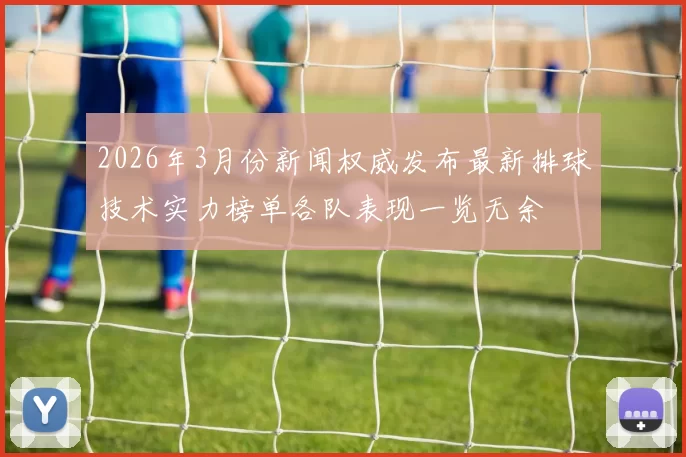 2026年3月份新闻权威发布最新排球技术实力榜单各队表现一览无余