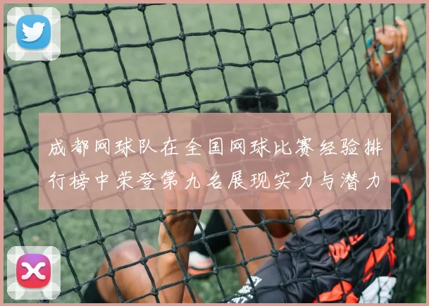 成都网球队在全国网球比赛经验排行榜中荣登第九名展现实力与潜力